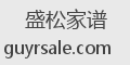 盛松家谱