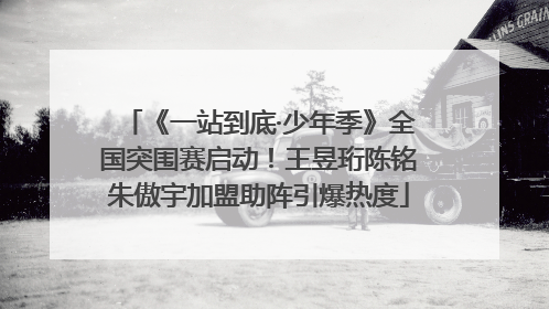 《一站到底·少年季》全国突围赛启动！王昱珩陈铭朱傲宇加盟助阵引爆热度