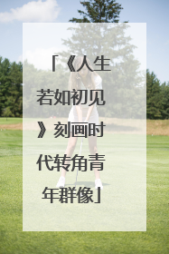 《人生若如初见》刻画时代转角青年群像