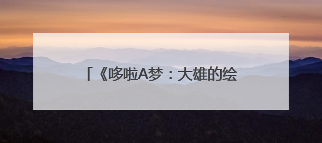 《哆啦A梦：大雄的绘画奇遇记》中国首映“友”园会 六一快乐相约