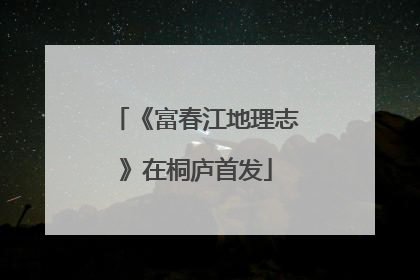 《富春江地理志》在桐庐首发
