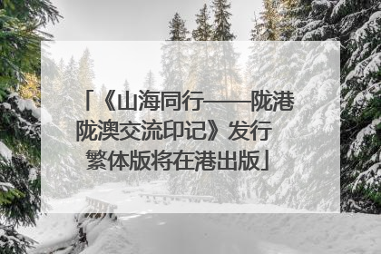 《山海同行——陇港陇澳交流印记》发行 繁体版将在港出版