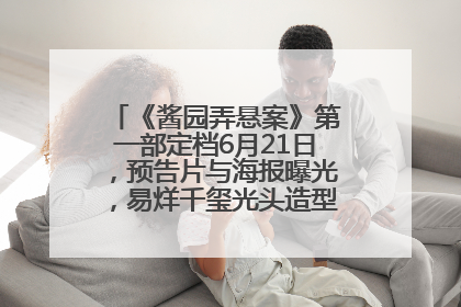 《酱园弄悬案》第一部定档6月21日，预告片与海报曝光，易烊千玺光头造型饰演“周瞎子”