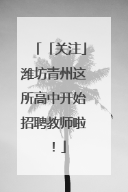 「关注」潍坊青州这所高中开始招聘教师啦！