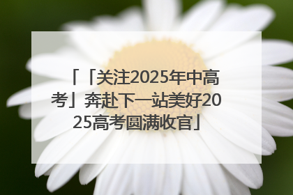 「关注2025年中高考」奔赴下一站美好2025高考圆满收官