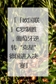 「欧国联」C罗制胜，葡萄牙逆转“克星”德国进入决赛