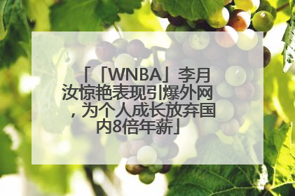 「WNBA」李月汝惊艳表现引爆外网，为个人成长放弃国内8倍年薪