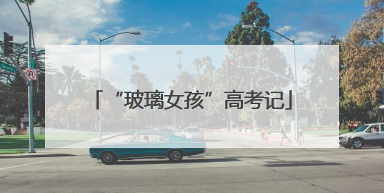 “玻璃女孩”高考记