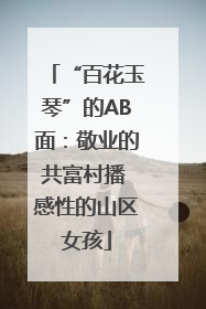 “百花玉琴”的AB面：敬业的共富村播 感性的山区女孩