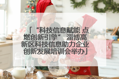 “科技信息赋能 点燃创新引擎” 淄博高新区科技信息助力企业创新发展培训会举办
