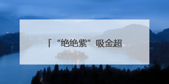 “绝绝紫”吸金超2800万！昆明如何接住蓝花楹这波“泼天富贵”？