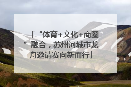 “体育+文化+商圈”融合，苏州河城市龙舟邀请赛向新而行