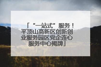 “一站式”服务！平顶山高新区创新创业服务园区党企连心服务中心揭牌
