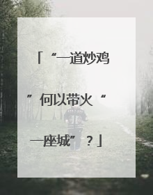“一道炒鸡”何以带火“一座城”？