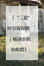 “三夏”时节探保障｜畅通农机抢收路