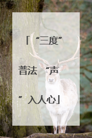 “三度”普法 “声”入人心
