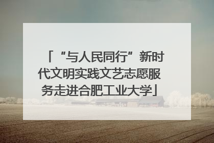 “与人民同行”新时代文明实践文艺志愿服务走进合肥工业大学