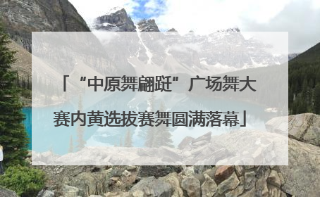“中原舞翩跹”广场舞大赛内黄选拔赛舞圆满落幕
