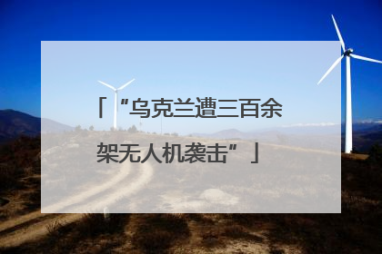 “乌克兰遭三百余架无人机袭击”