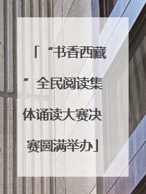 “书香西藏”全民阅读集体诵读大赛决赛圆满举办