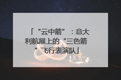 “云中箭”：意大利航展上的“三色箭”飞行表演队