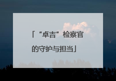 “卓吉”检察官的守护与担当