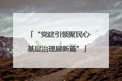 “党建引领聚民心·基层治理展新篇”