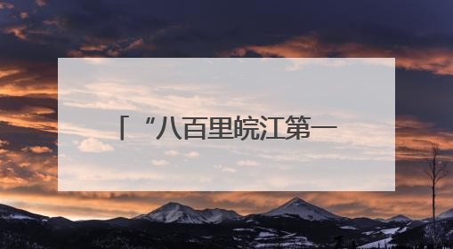 “八百里皖江第一隧”建成通车 芜湖跨江再添新动脉