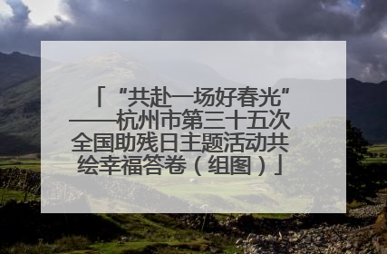 “共赴一场好春光”——杭州市第三十五次全国助残日主题活动共绘幸福答卷（组图）