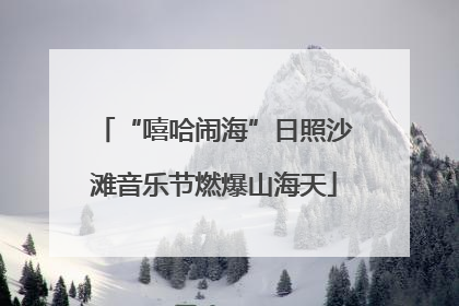 “嘻哈闹海”日照沙滩音乐节燃爆山海天
