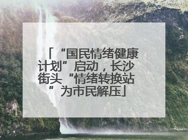 “国民情绪健康计划”启动，长沙街头“情绪转换站”为市民解压