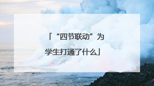 “四节联动”为学生打通了什么