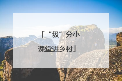 “圾”分小课堂进乡村