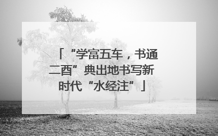 “学富五车，书通二酉”典出地书写新时代“水经注”