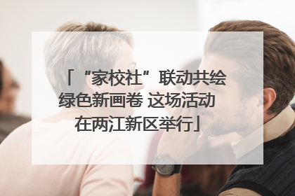 “家校社”联动共绘绿色新画卷 这场活动在两江新区举行