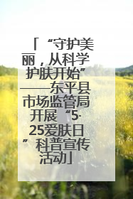 “守护美丽，从科学护肤开始”——东平县市场监管局开展“5·25爱肤日”科普宣传活动