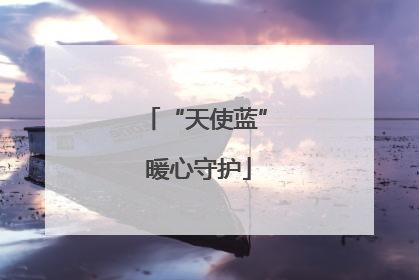 “天使蓝” 暖心守护