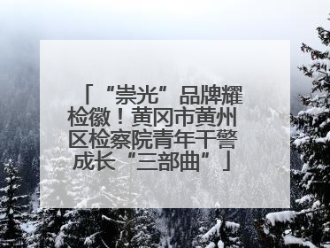 “崇光”品牌耀检徽！黄冈市黄州区检察院青年干警成长“三部曲”