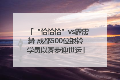 “恰恰恰”vs霹雳舞 成都500位银铃学员以舞步迎世运