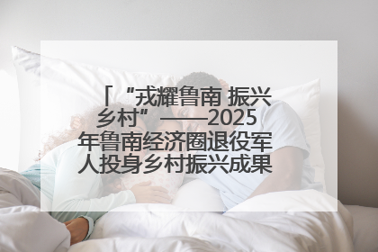 “戎耀鲁南 振兴乡村”——2025年鲁南经济圈退役军人投身乡村振兴成果展销会盛大启幕