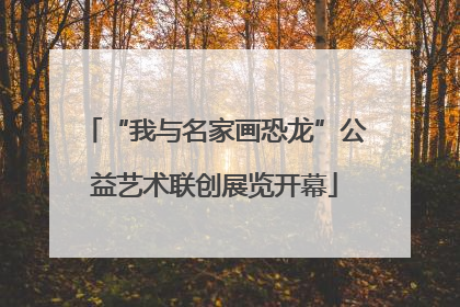 “我与名家画恐龙”公益艺术联创展览开幕