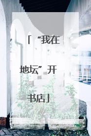 “我在地坛”开书店