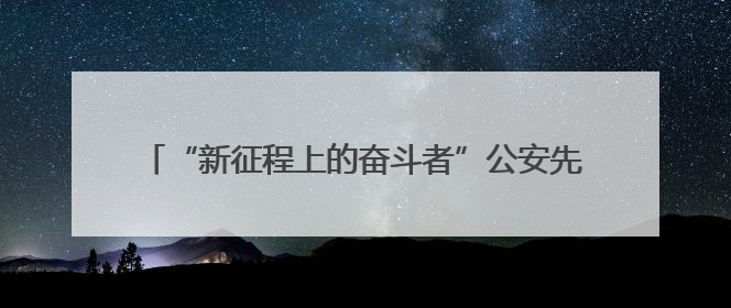 “新征程上的奋斗者”公安先进典型代表中外记者见面会在湖南公安引发热烈反响(一)