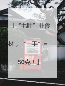“毛肚”非食材，“一手”=50克！