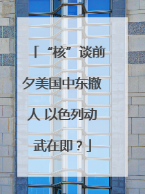 “核”谈前夕美国中东撤人 以色列动武在即？
