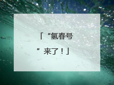 “氢春号”来了！