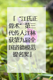 “江氏正骨术”第三代传人江林获第九届全国道德模范提名奖