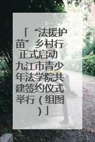 “法援护苗”乡村行正式启动 九江市青少年法学院共建签约仪式举行（组图）