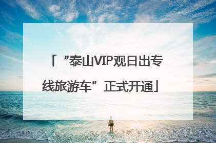 “泰山VIP观日出专线旅游车”正式开通