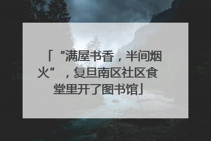 “满屋书香，半间烟火”，复旦南区社区食堂里开了图书馆